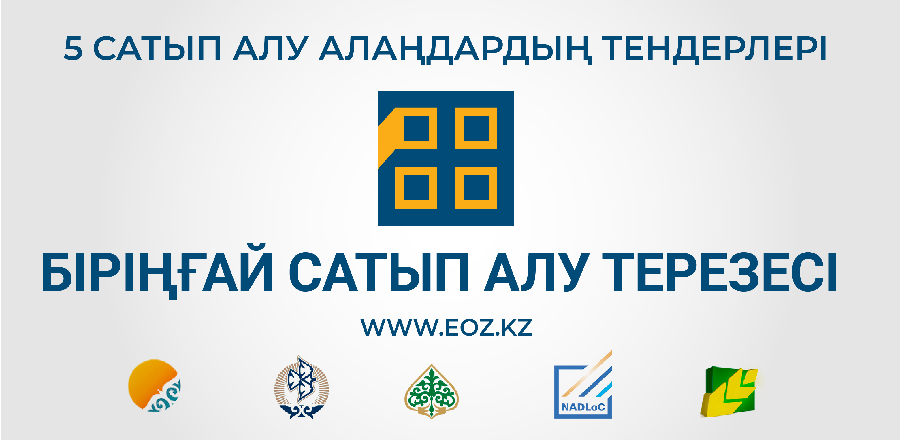 Бірыңғай сатып алу терезесі